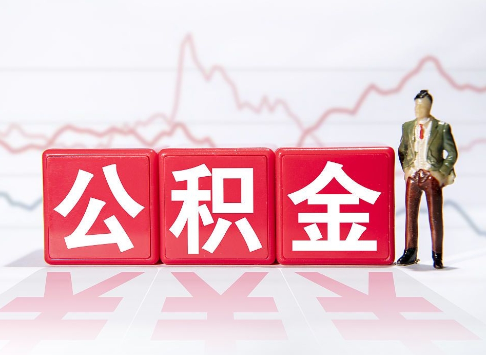 六盘水4万公积金取多少（住房公积金4万）