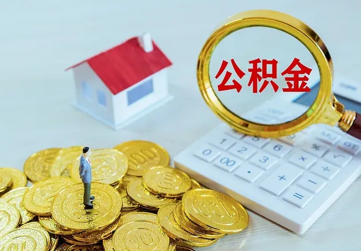 六盘水公积金怎么才能取出（怎么取住房公积金的钱）