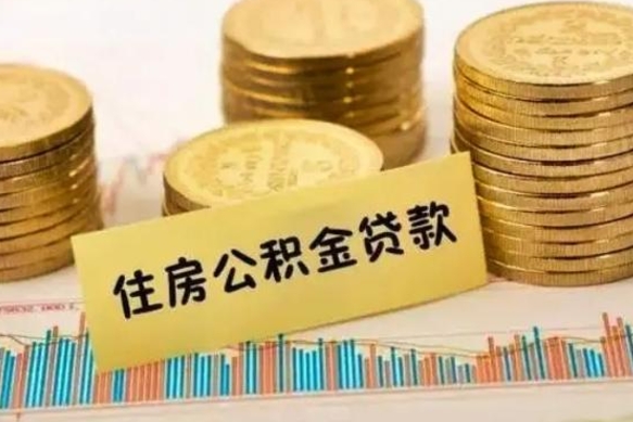 六盘水离职公积金停交后能取来吗（离职后住房公积金断交以前交的会失效吗）