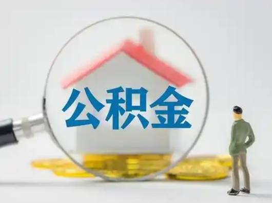 六盘水公积金怎么取出来（怎么取出来住房公积金）