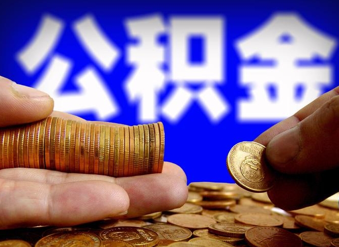 六盘水离职人员如何代提住房公积金（离职怎么代办公积金）